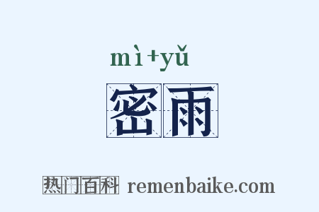 密雨是什么意思的图片